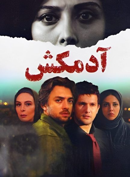 فیلم آدمکش