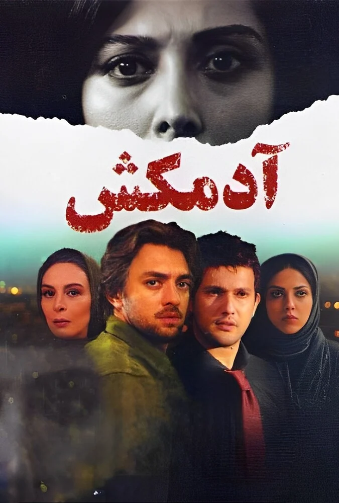 فیلم آدمکش - پوستر و صحنه‌هایی از فیلم