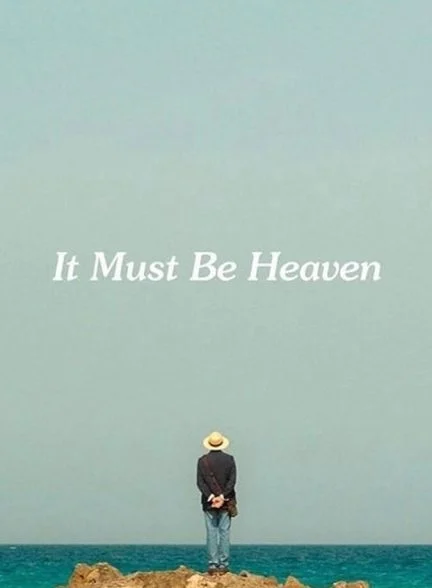 فیلم بهشت حتماً همین است-it must be heaven