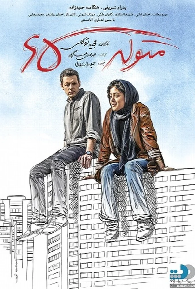 فیلم متولد ۶۵ - مجید توکلی