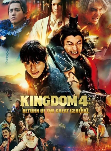فیلم امپراتوری ۴: بازگشت ژنرال بزرگ-kingdom iv: return of the great general