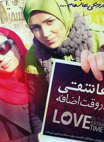 فیلم عاشقی در وقت اضافه