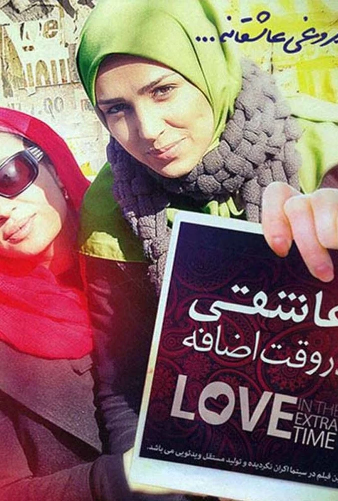 پوستر فیلم عاشقی در وقت اضافه