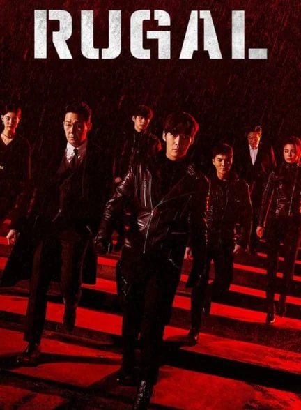 سریال روگال-rugal