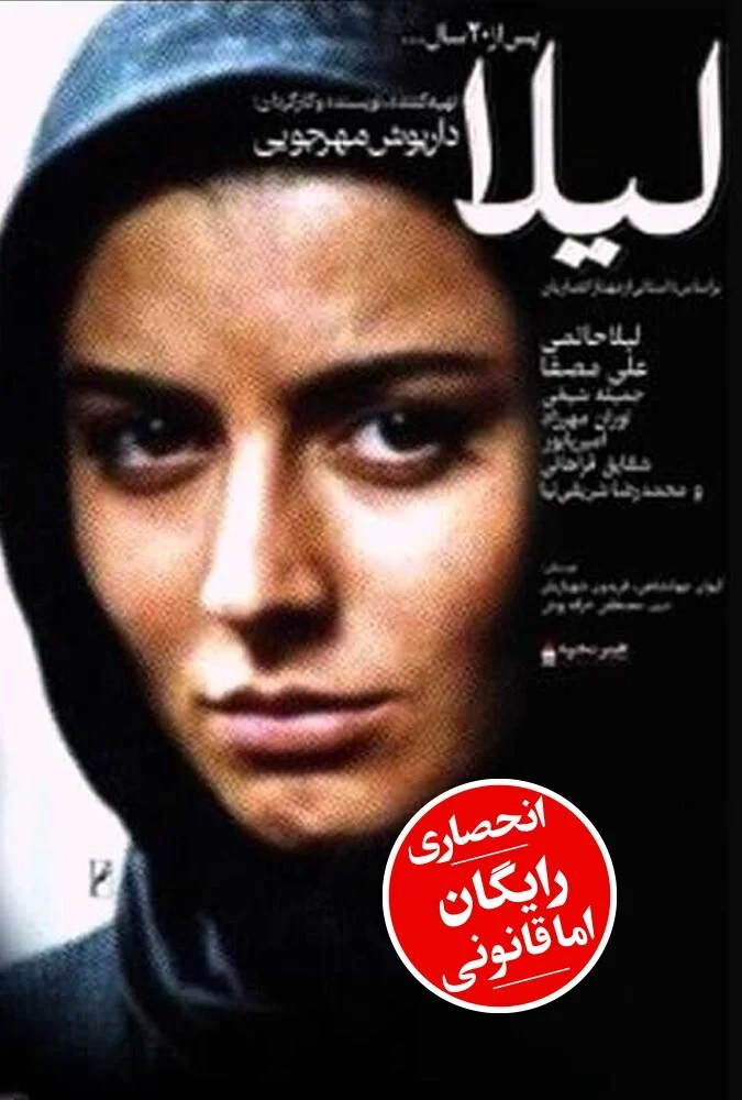 فیلم لیلا - پوستر فیلم با بازی لیلا حاتمی و علی مصفا