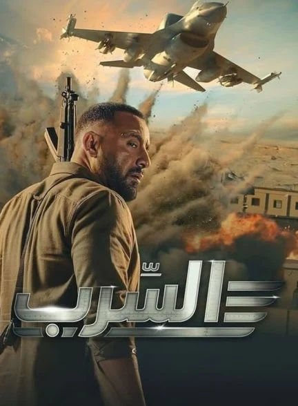 فیلم عصرب: گروه اسکادران-aserb: the squadron
