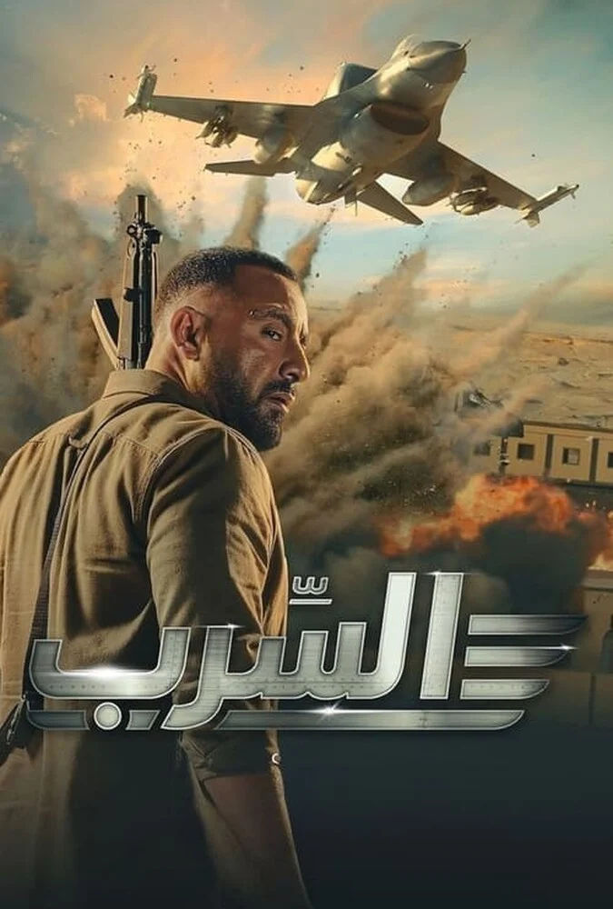پوستر فیلم عصرب: گروه اسکادران (Aserb: The Squadron) 2024