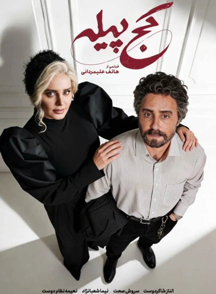 فیلم کج پیله