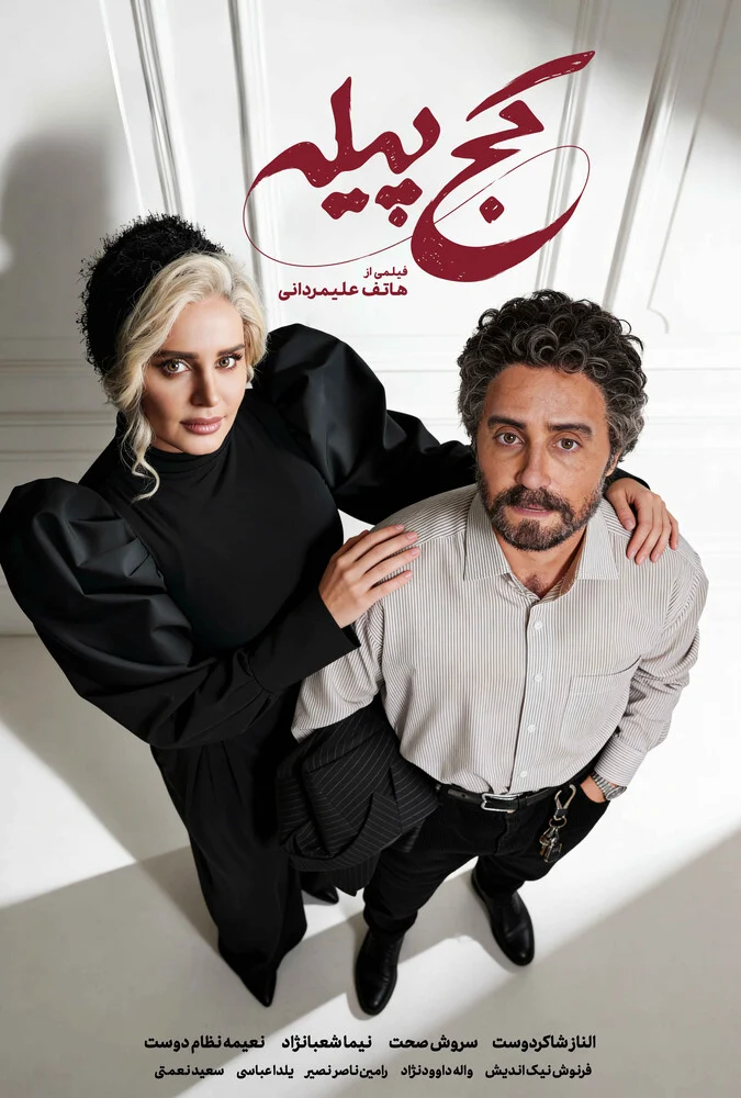 فیلم کج پیله - پوستر و صحنه‌هایی از فیلم