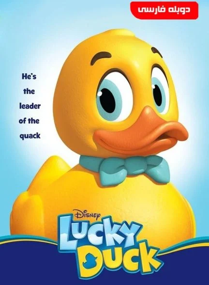 فیلم جوجه اردک خوش شانس-lucky duck