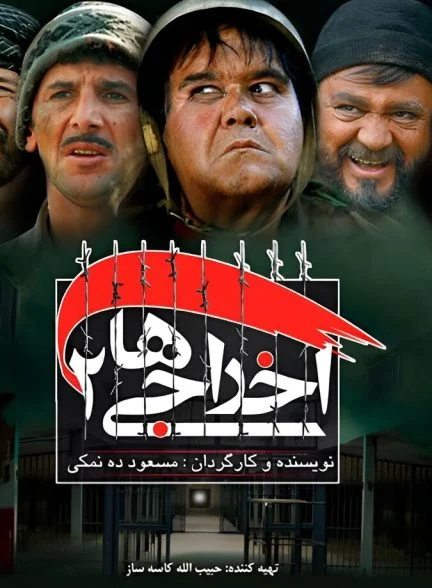 فیلم اخراجی‌ها ۲