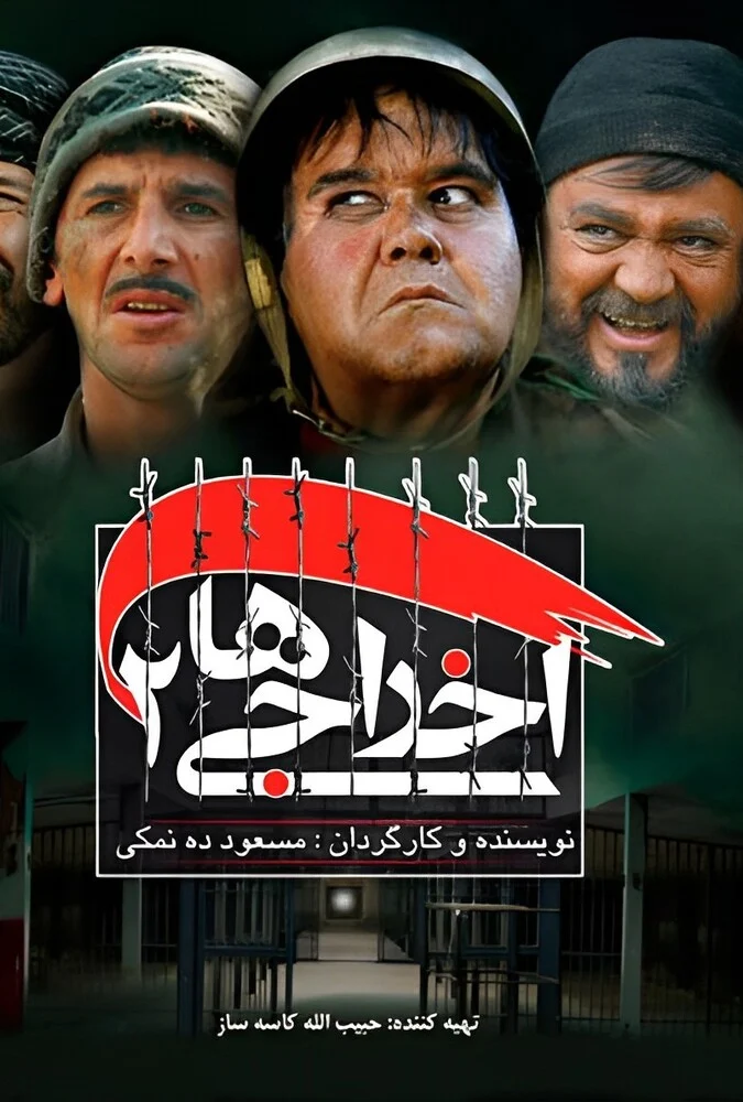 پوستر فیلم سینمایی اخراجی‌ها ۲ به کارگردانی مسعود ده‌نمکی