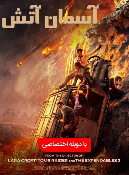 فیلم آسمان آتش-skyfire