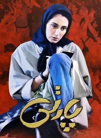 فیلم پارتی