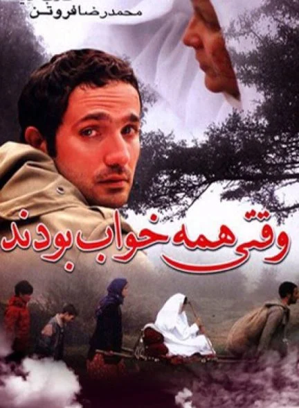 فیلم وقتی همه خواب بودند