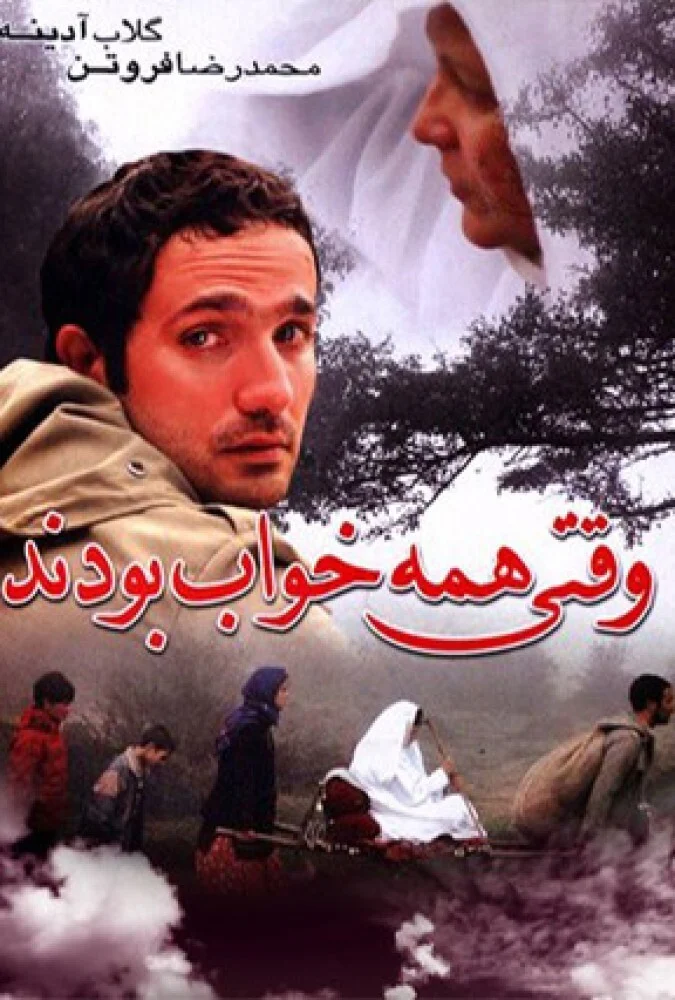 پوستر فیلم وقتی همه خواب بودند به کارگردانی فریدون حسن‌پور