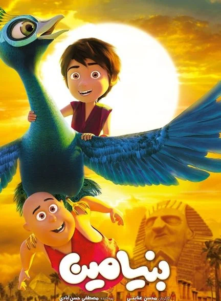 فیلم بنیامین