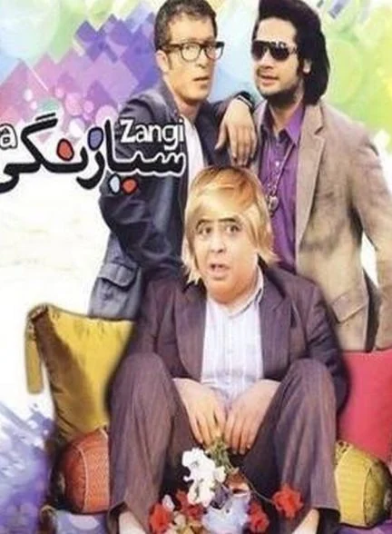 فیلم سیا زنگی