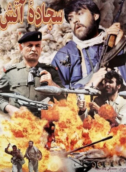 فیلم سجاده آتش