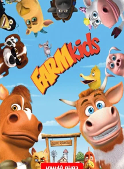 فیلم بچه های مزرعه-farm kids