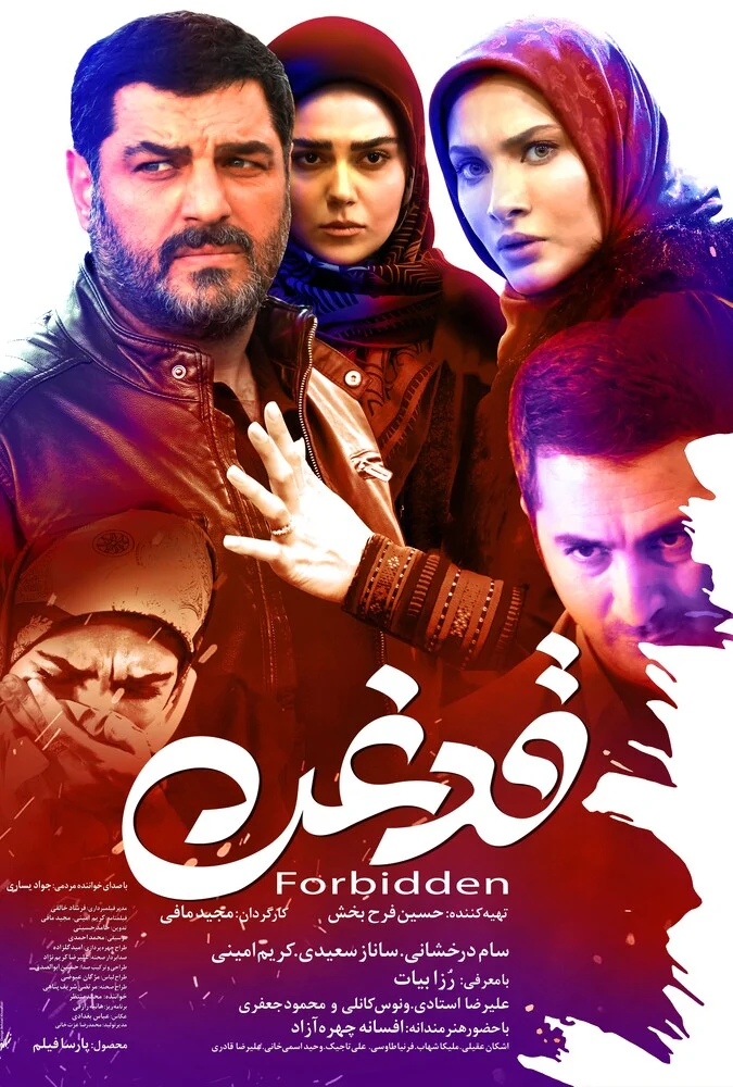 صحنه‌ای از فیلم سینمایی قدغن با بازی افسانه چهره آزاد و سام درخشانی