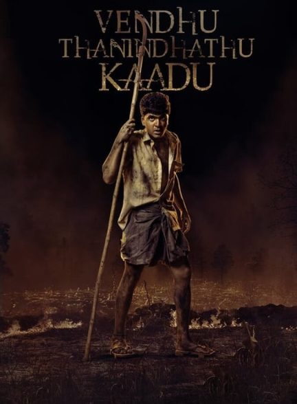 فیلم جنگل سوخته-vendhu thanindhathu kaadu