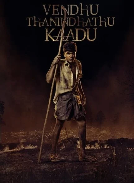 فیلم جنگل سوخته-vendhu thanindhathu kaadu