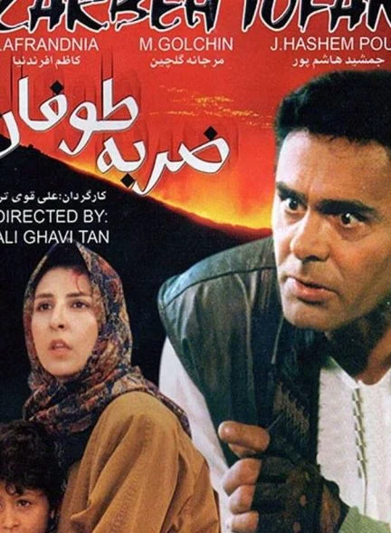 فیلم ضربه طوفان