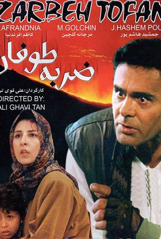 فیلم ضربه طوفان