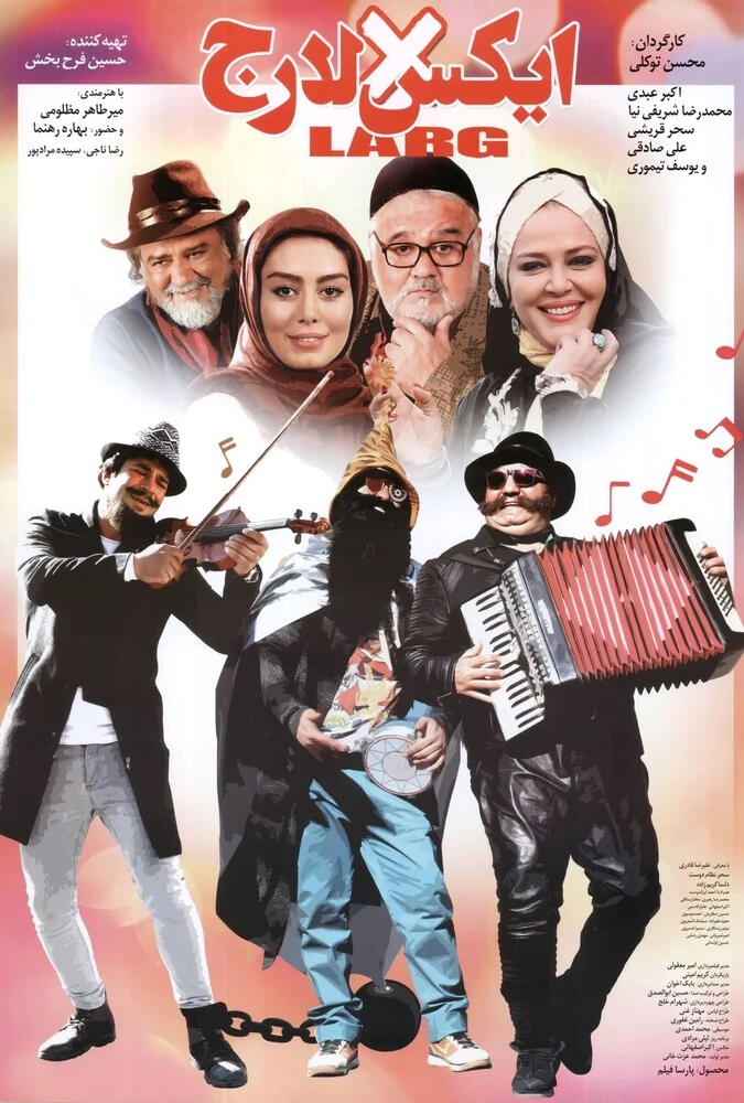 فیلم ایکس‌لارج