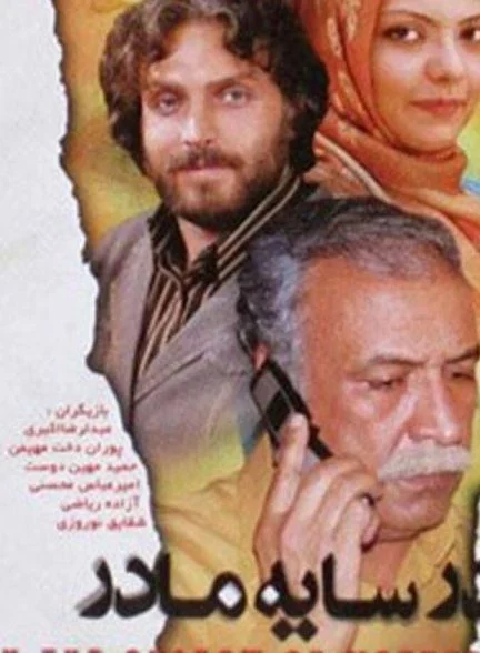 فیلم در سایه مادر