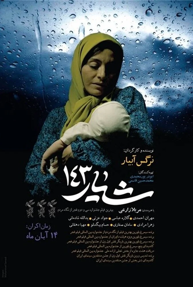 فیلم شیار 143 به کارگردانی نرگس آبیار با بازی مریلا زارعی