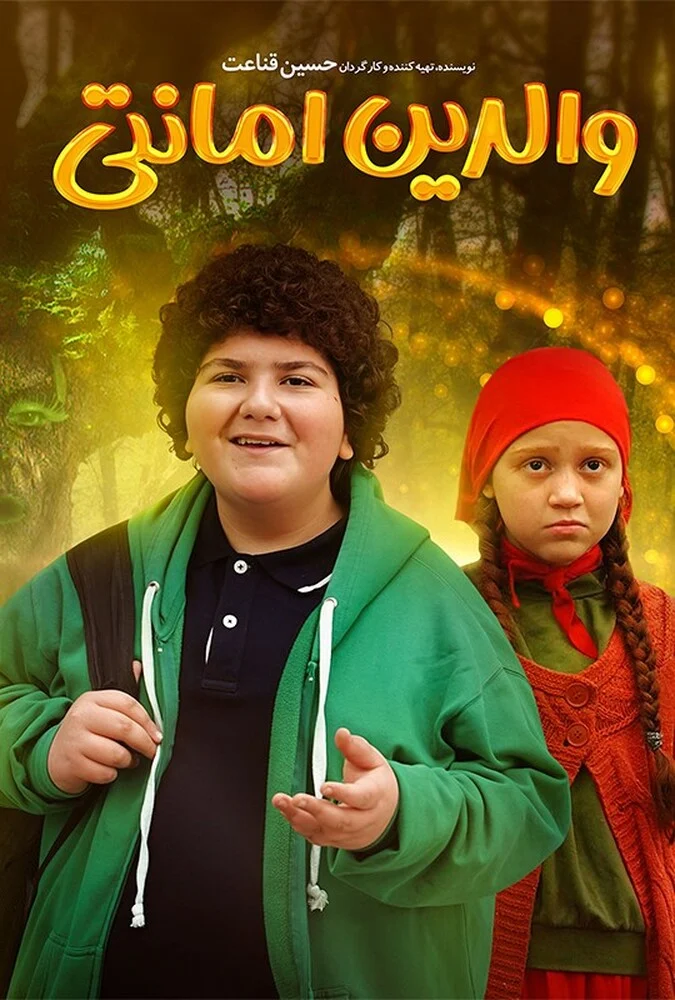 فیلم والدین امانتی - پوستر فیلم سینمایی ایرانی