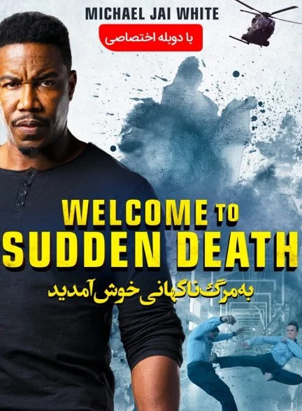 فیلم به مرگ ناگهانی خوش آمدید-welcome to sudden death
