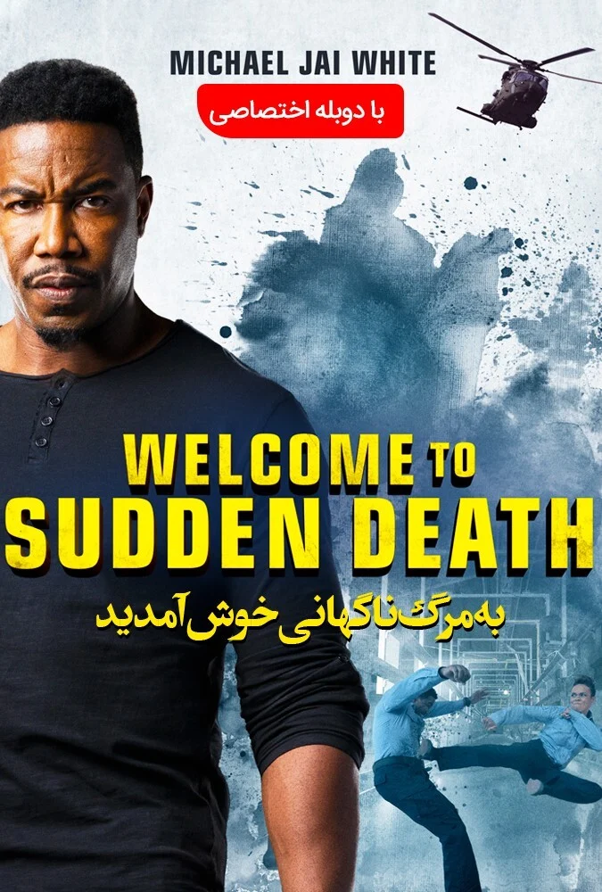 پوستر فیلم به مرگ ناگهانی خوش آمدید
