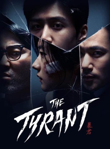 سریال ستمگر-the tyrant