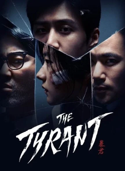 سریال ستمگر-the tyrant