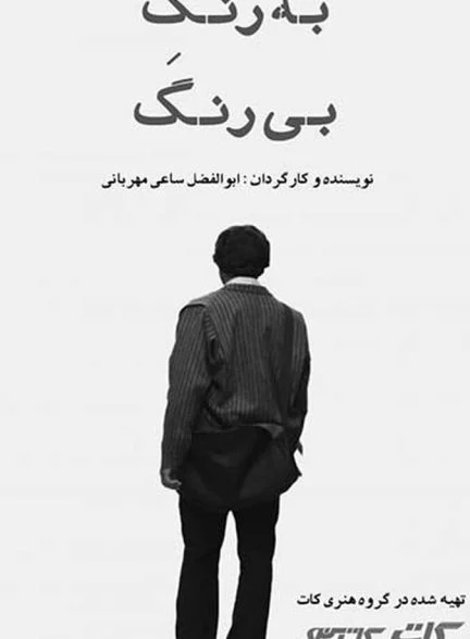 فیلم به رنگ بی رنگ