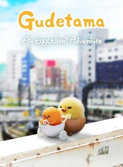 سریال گودتاما: یک ماجراجویی تخم مرغی بی نظیر-gudetama: an eggcellent adventure