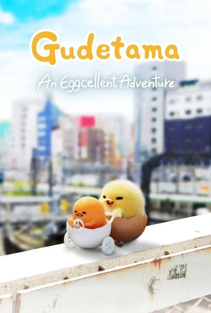 سریال گودتاما: یک ماجراجویی تخم مرغی بی نظیر-gudetama: an eggcellent adventure