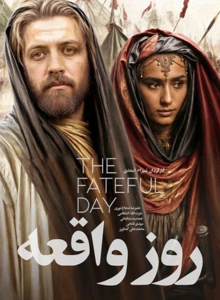 فیلم روز واقعه
