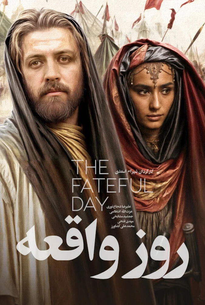 پوستر فیلم سینمایی روز واقعه به کارگردانی شهرام اسدی