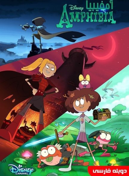 سریال آمفیبیا-amphibia
