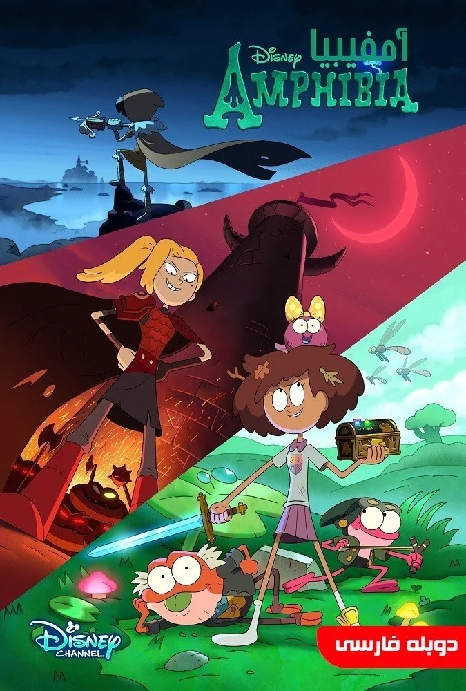 سریال آمفیبیا-amphibia
