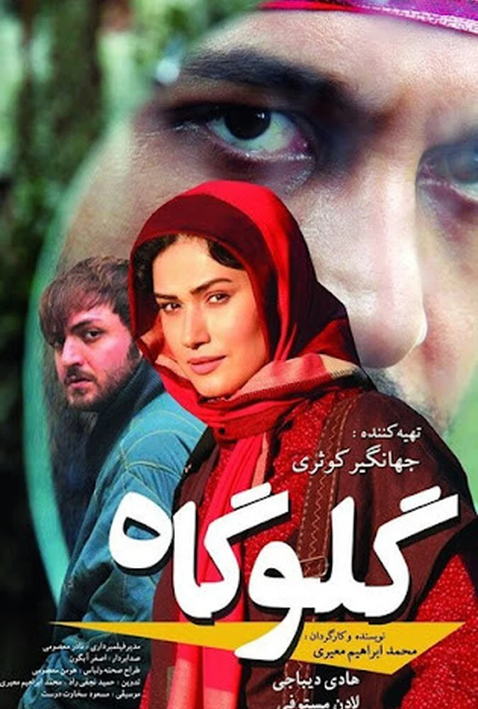صحنه‌ای از فیلم گلوگاه - کارگردان محمدابراهیم معیری