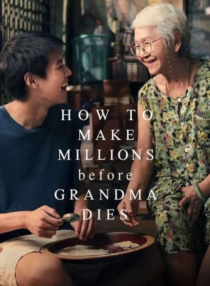 فیلم چطور قبل از مرگ مادربزرگ میلیونر شویم-how to make millions before grandma dies