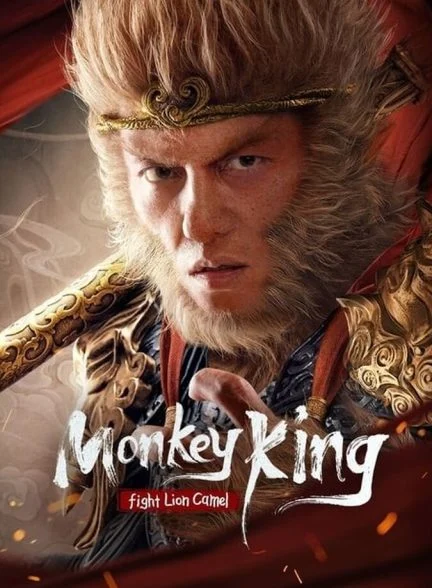 فیلم مبارزه میمون شاه با شیر شتر-monkey king vs. lion camel