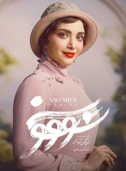 سریال سووشون