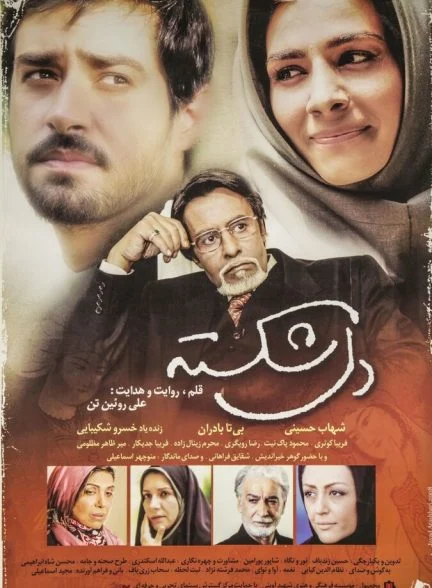 فیلم دل‌شکسته