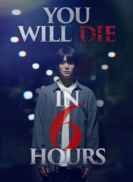 فیلم تو شش ساعت دیگر خواهی مرد-you will die in 6 hours